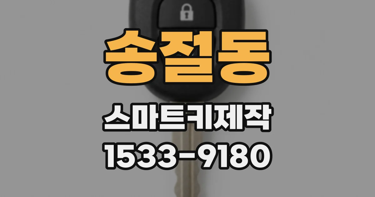 송절동 스마트키제작