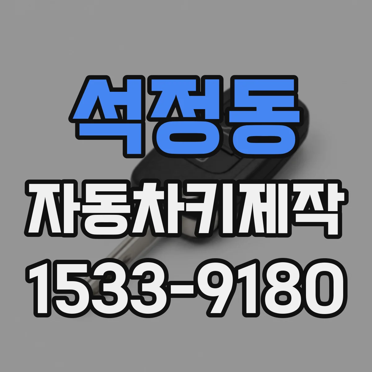 석정동 자동차키제작