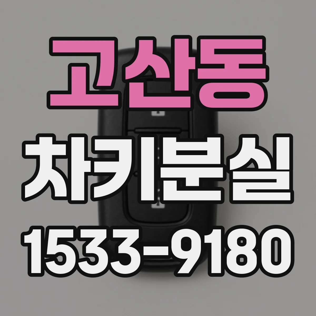 고산동 차키분실