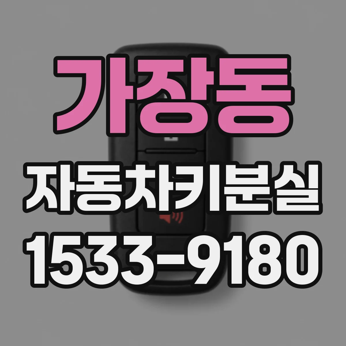 가장동 자동차키분실
