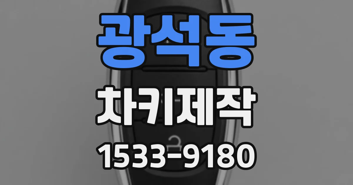 광석동 차키제작
