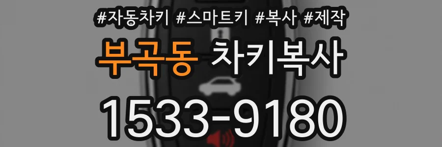 부곡동 차키복사