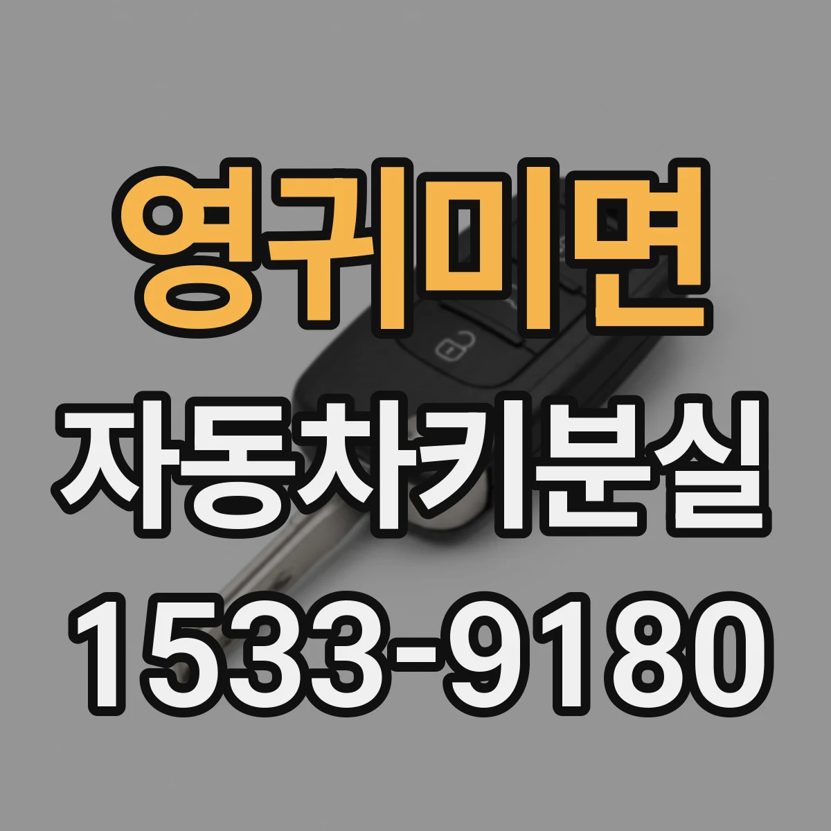 영귀미면 자동차키분실