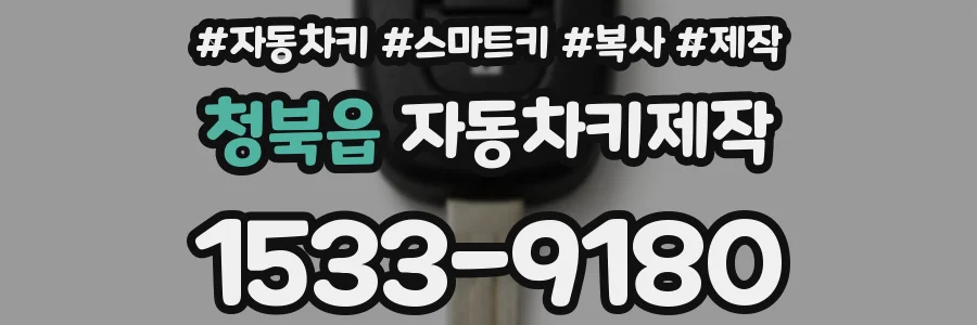 청북읍 자동차키제작