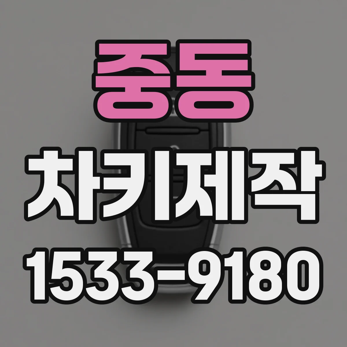중동 차키제작