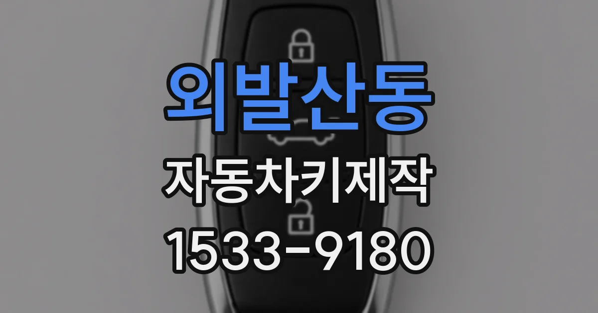 외발산동 자동차키제작