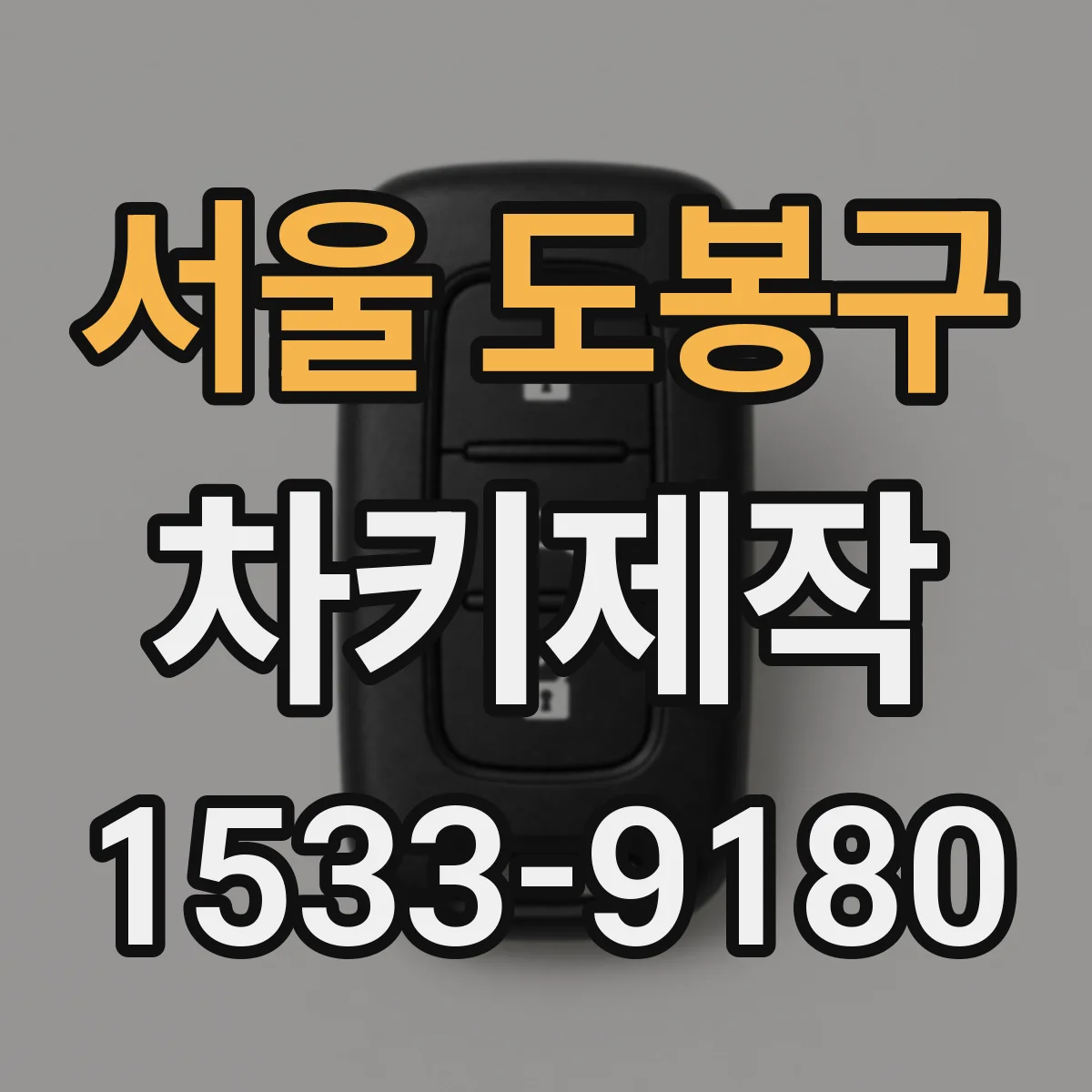 서울 도봉구 차키제작