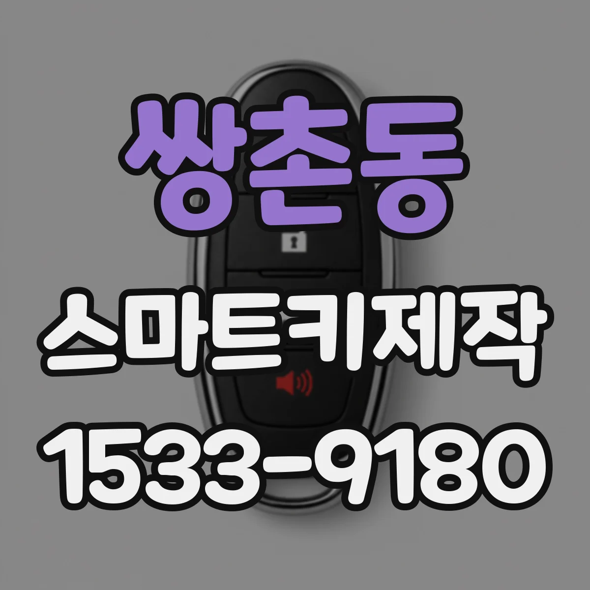 쌍촌동 스마트키제작