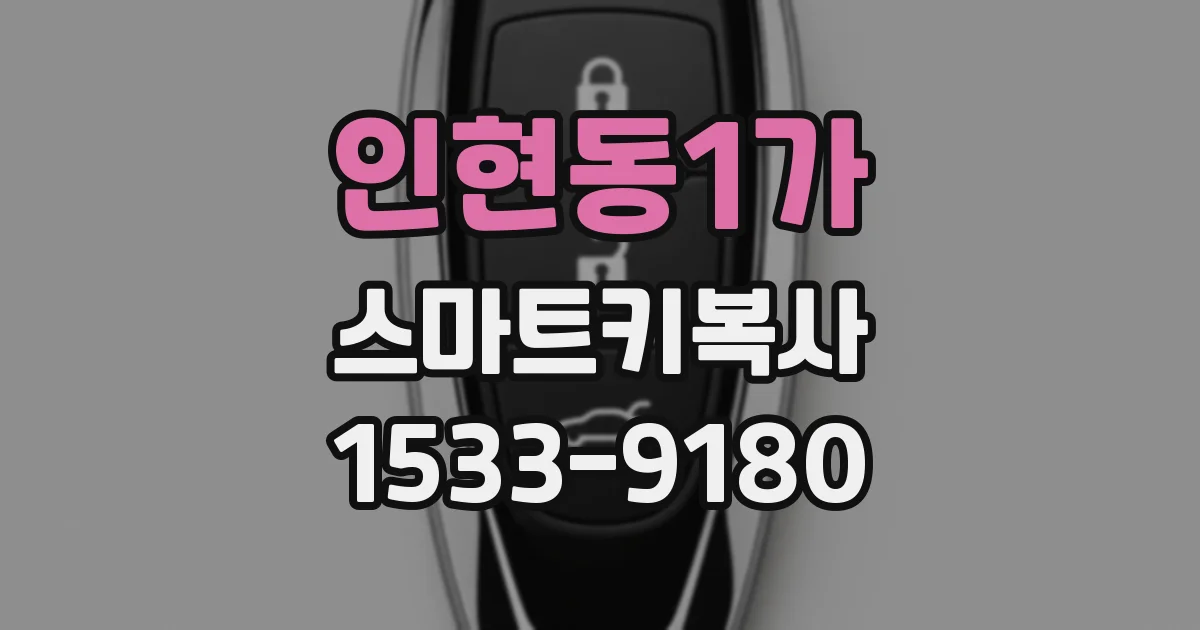 인현동1가 스마트키복사