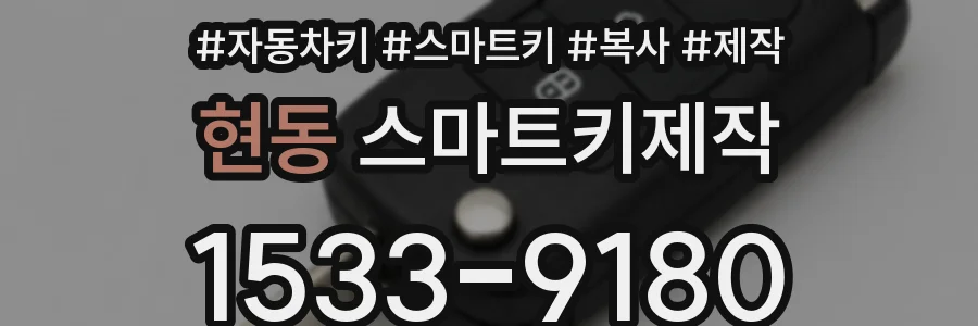 현동 스마트키제작