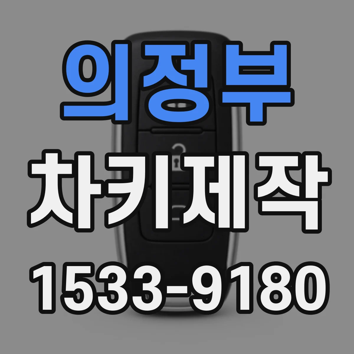 의정부 차키제작