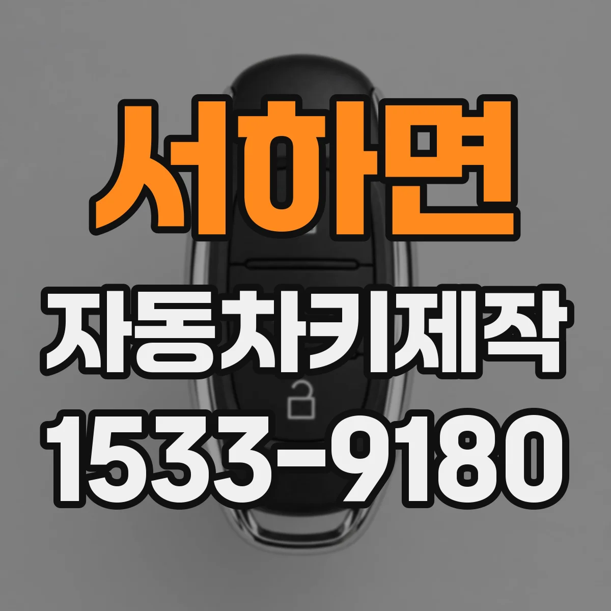 서하면 자동차키제작