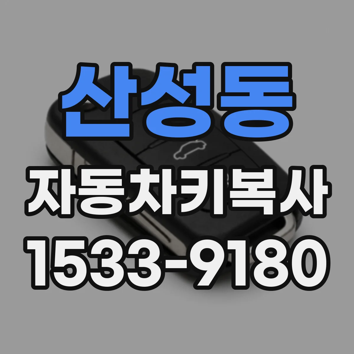 산성동 자동차키복사