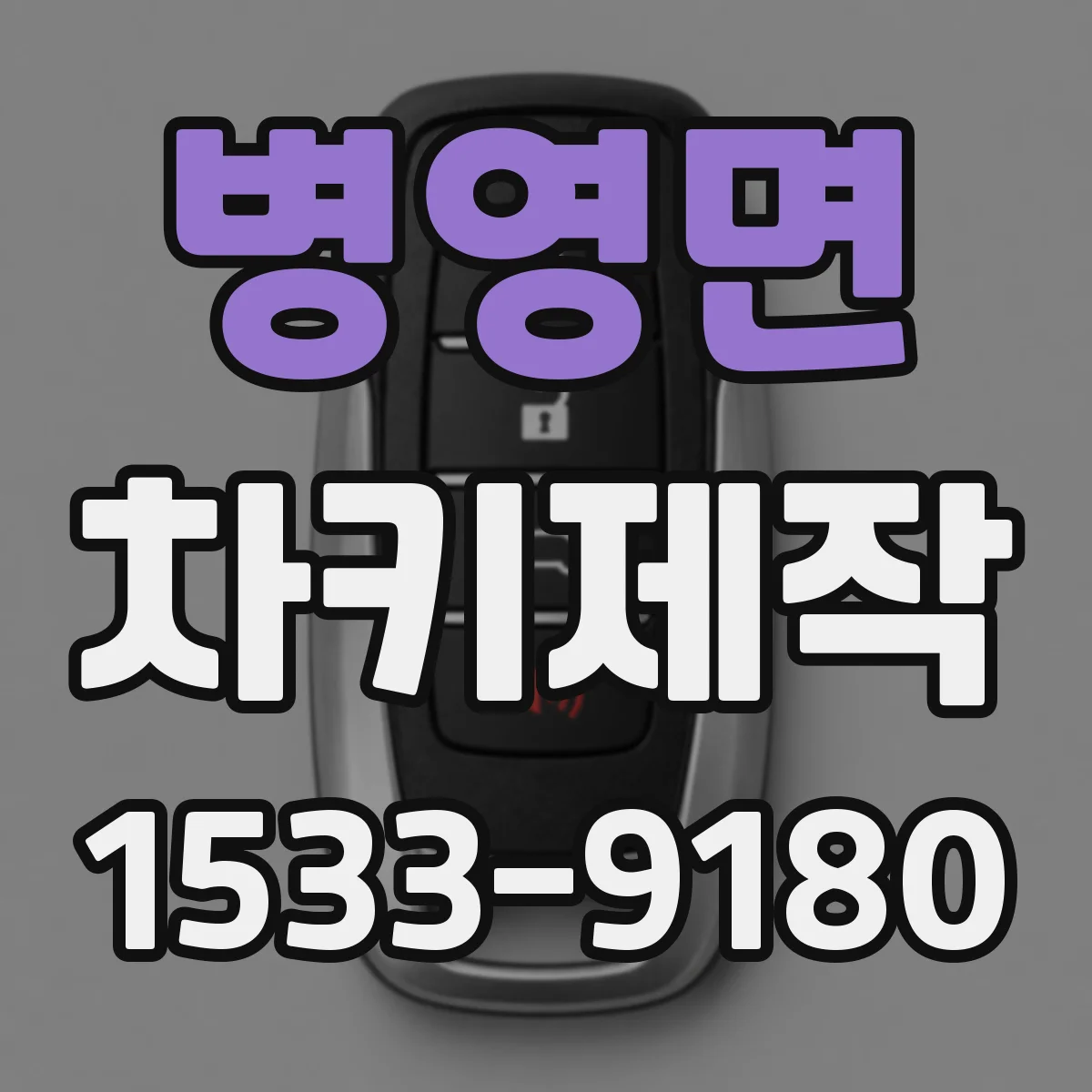 병영면 차키제작