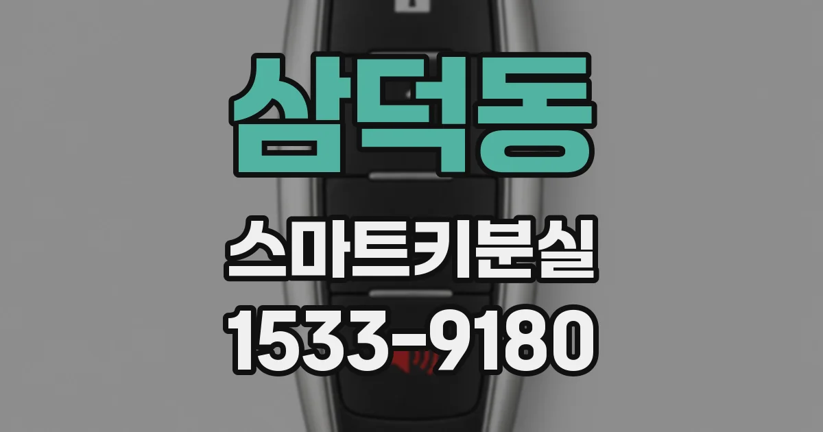삼덕동 스마트키분실