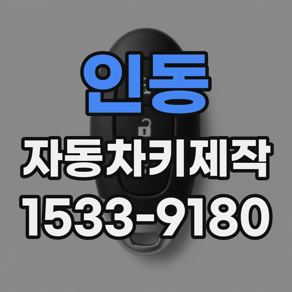 인동 자동차키제작