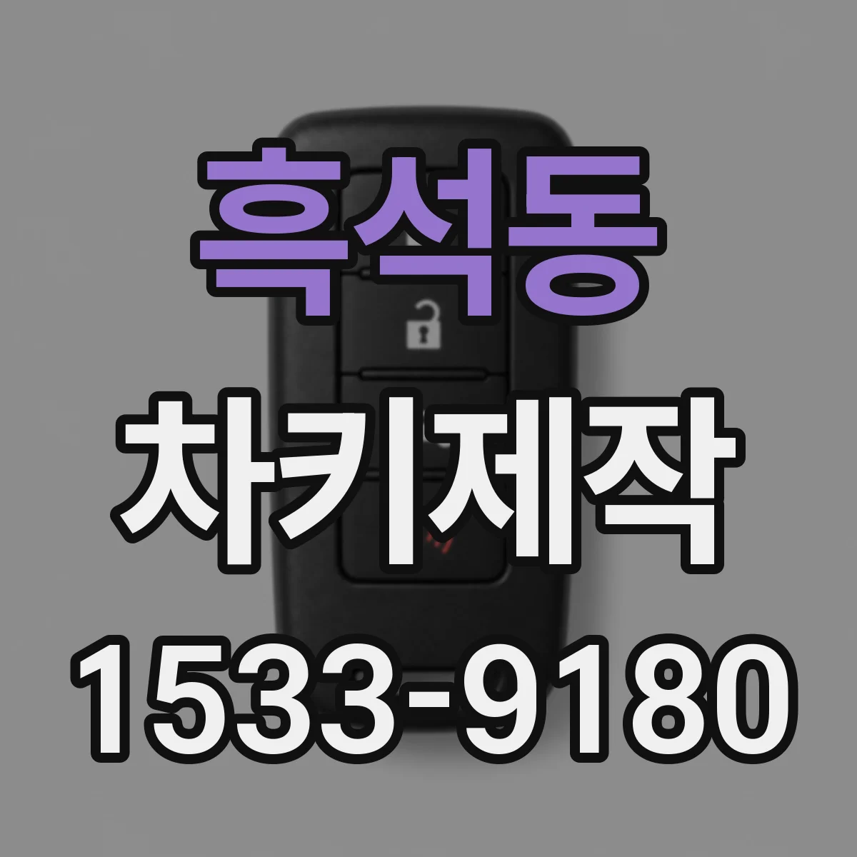 흑석동 차키제작