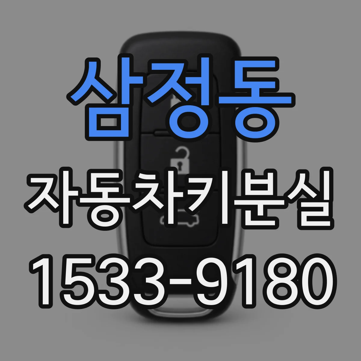 삼정동 자동차키분실