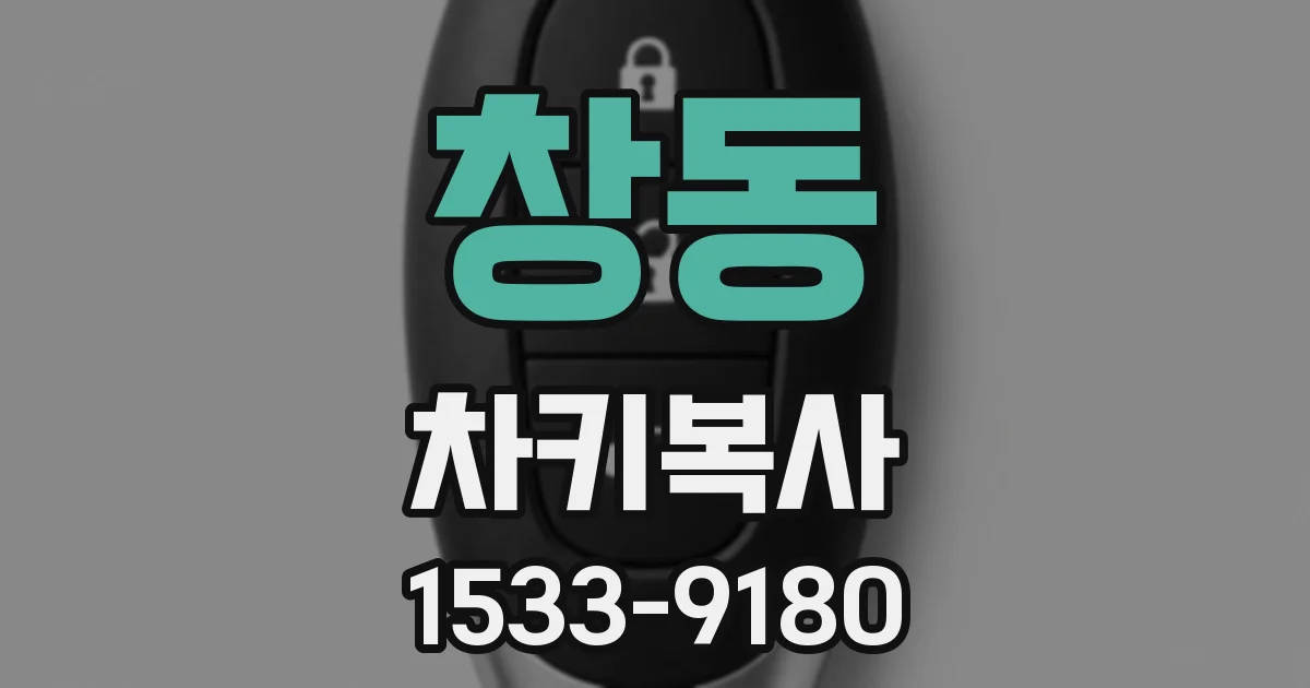 창동 차키복사