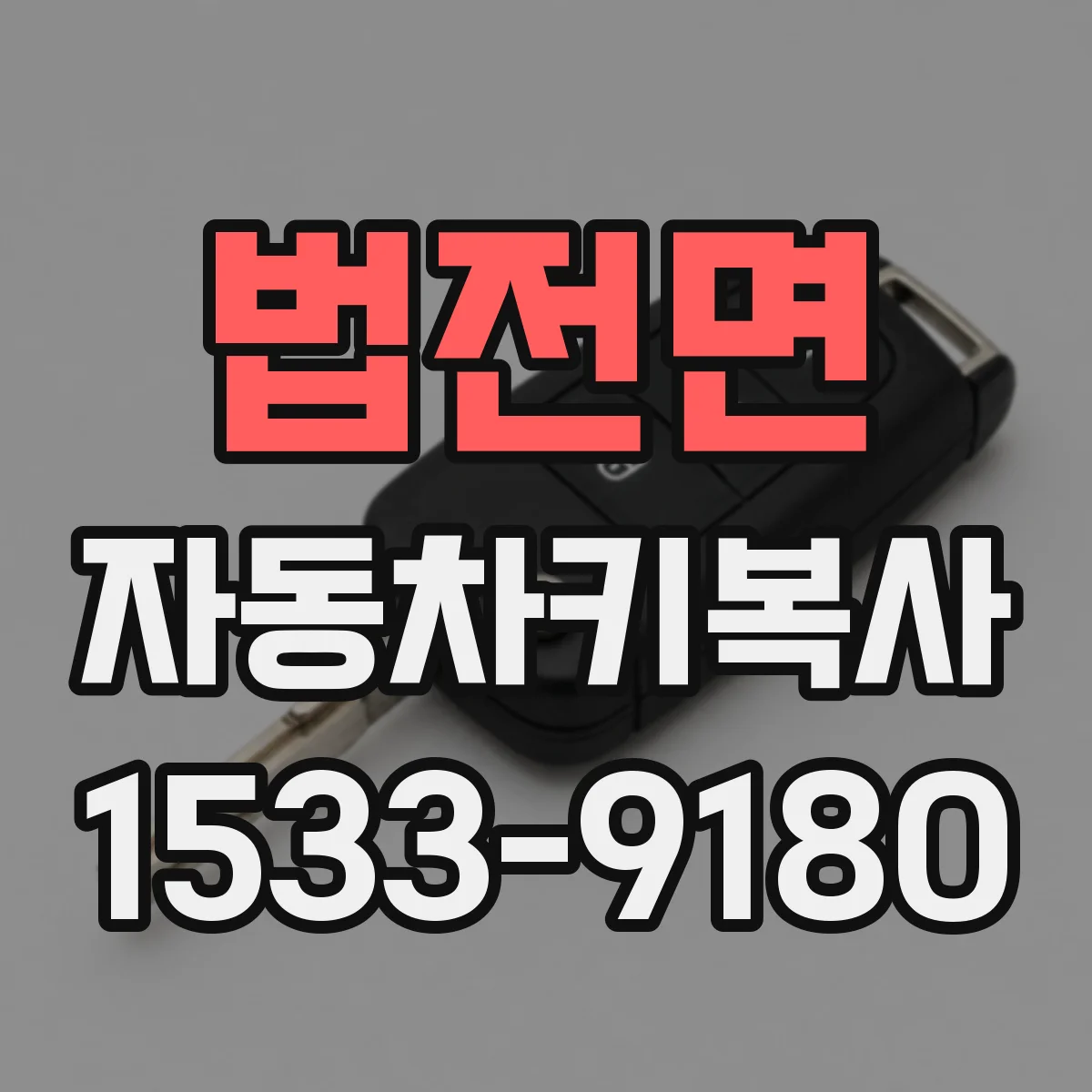법전면 자동차키복사