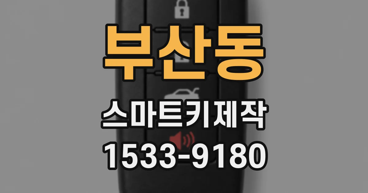 부산동 스마트키제작