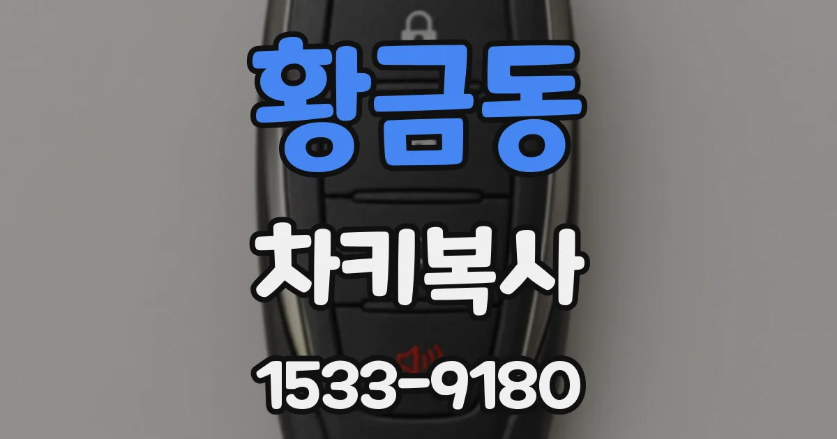 황금동 차키복사