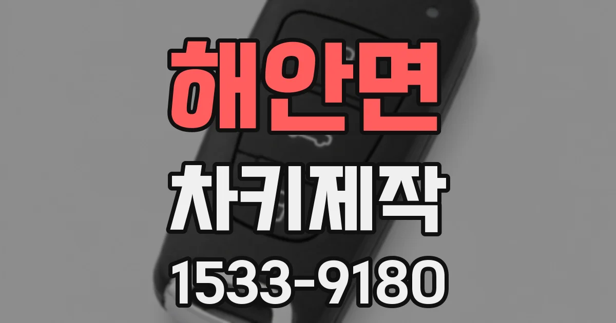 해안면 차키제작
