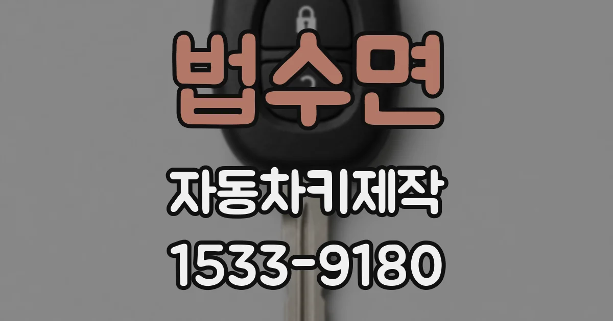 법수면 자동차키제작