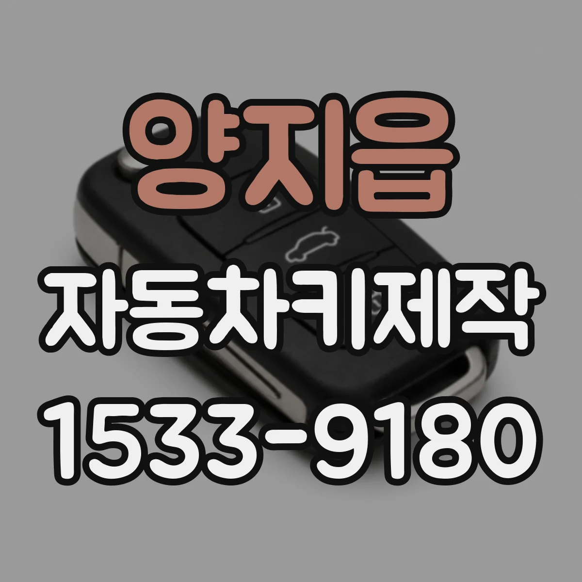양지읍 자동차키제작
