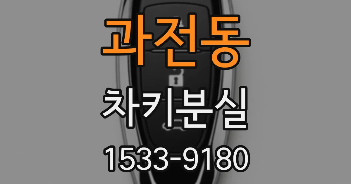 과전동 차키분실
