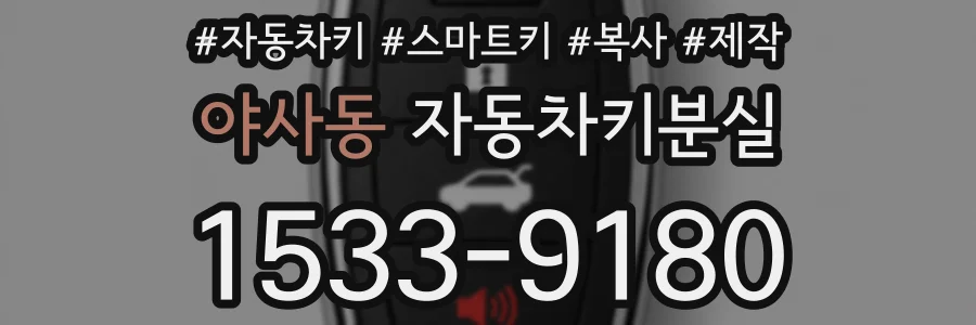 야사동 자동차키분실