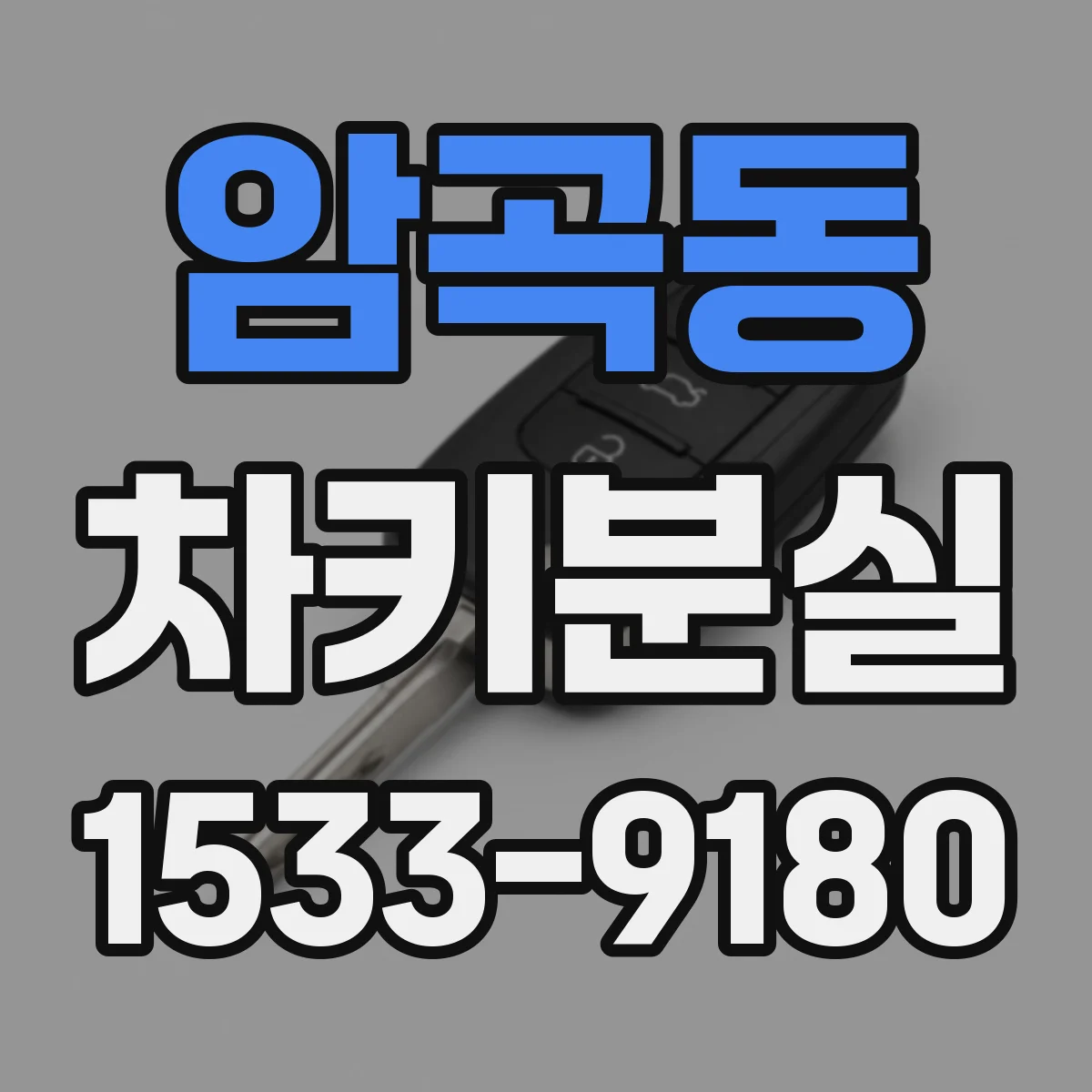 암곡동 차키분실