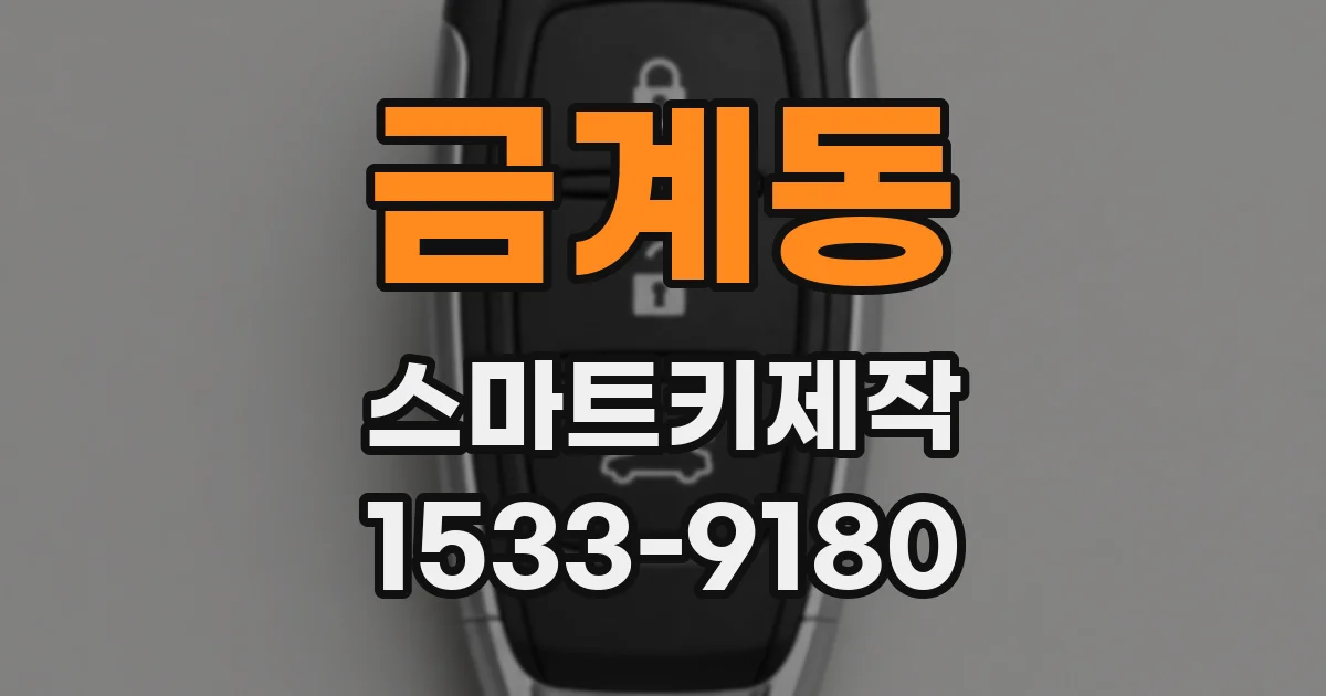 금계동 스마트키제작