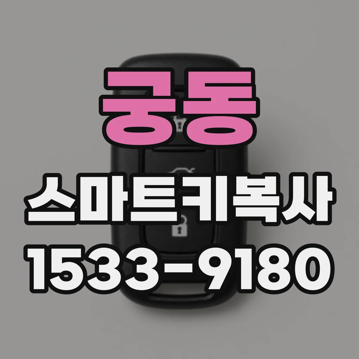 궁동 스마트키복사