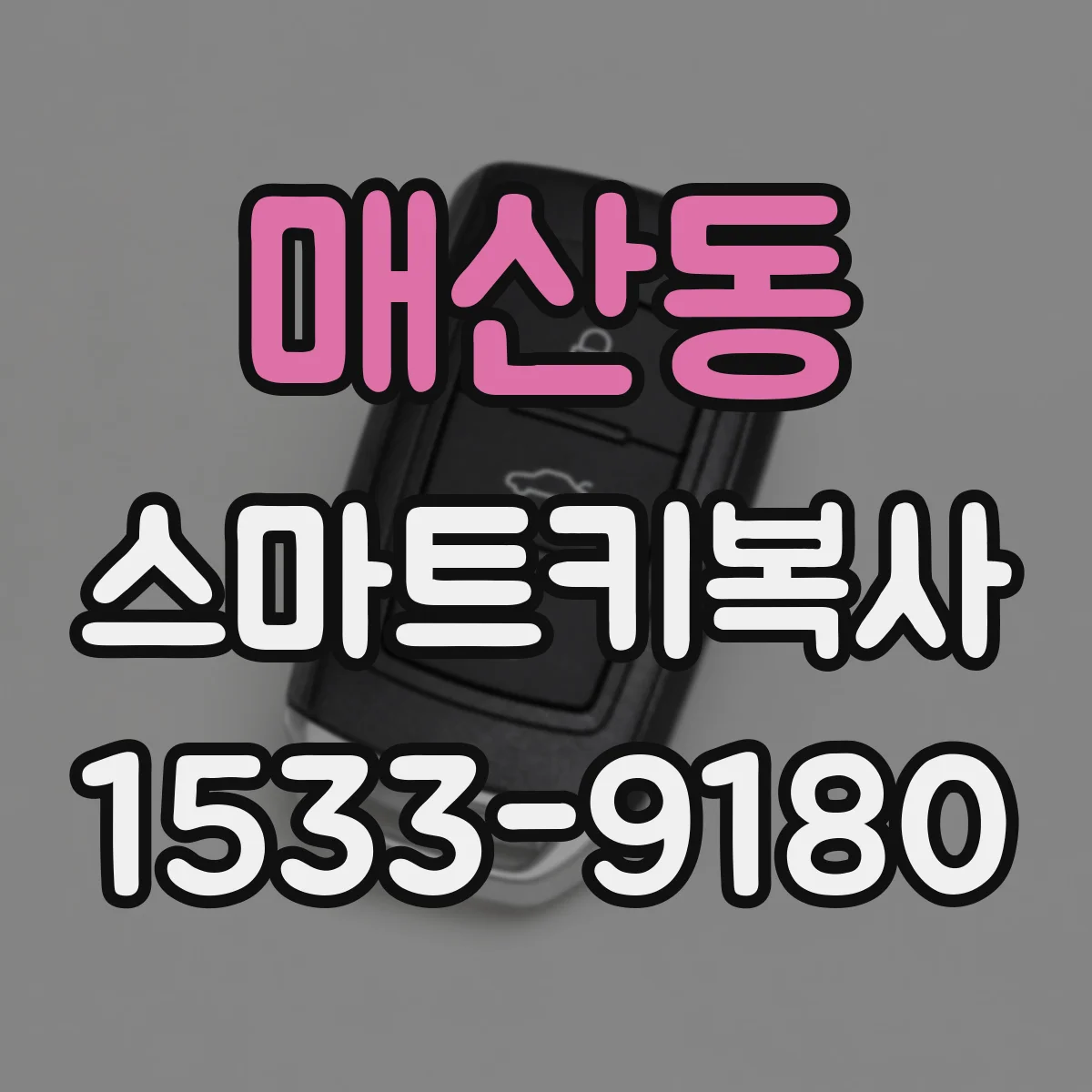 매산동 스마트키복사