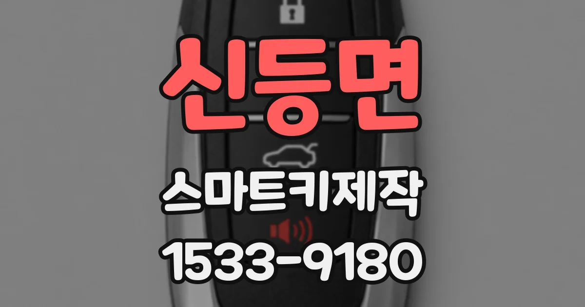 신등면 스마트키제작