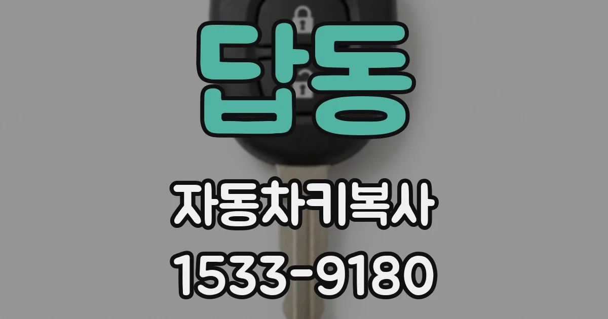 답동 자동차키복사