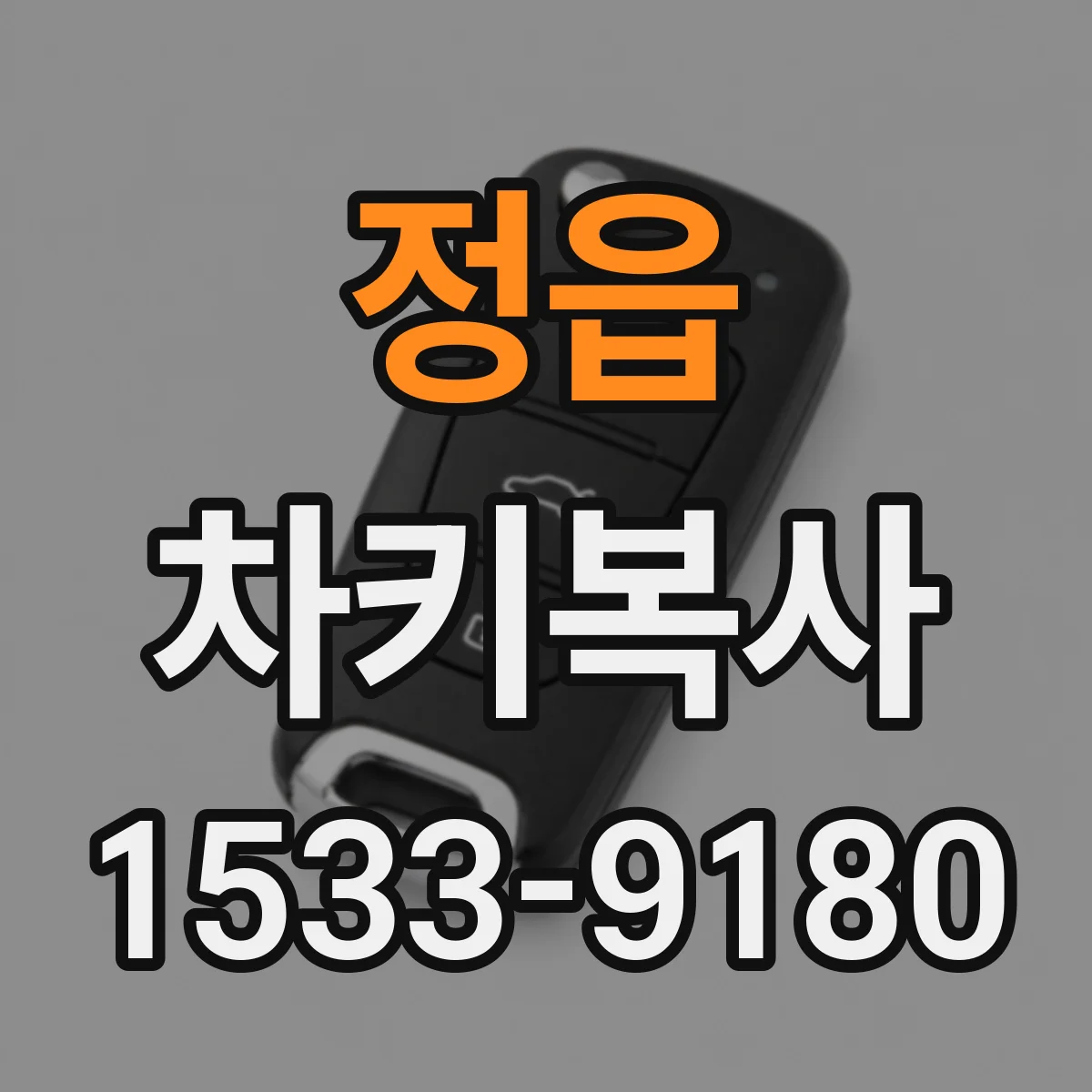 정읍 차키복사 로고 각인·키 블랭크 상태 점검 품질 테스트