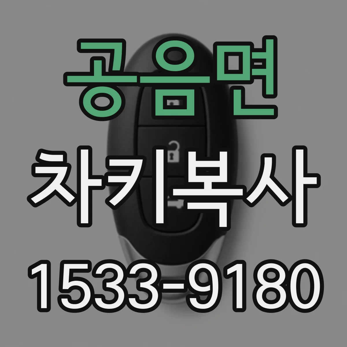 공음면 차키복사
