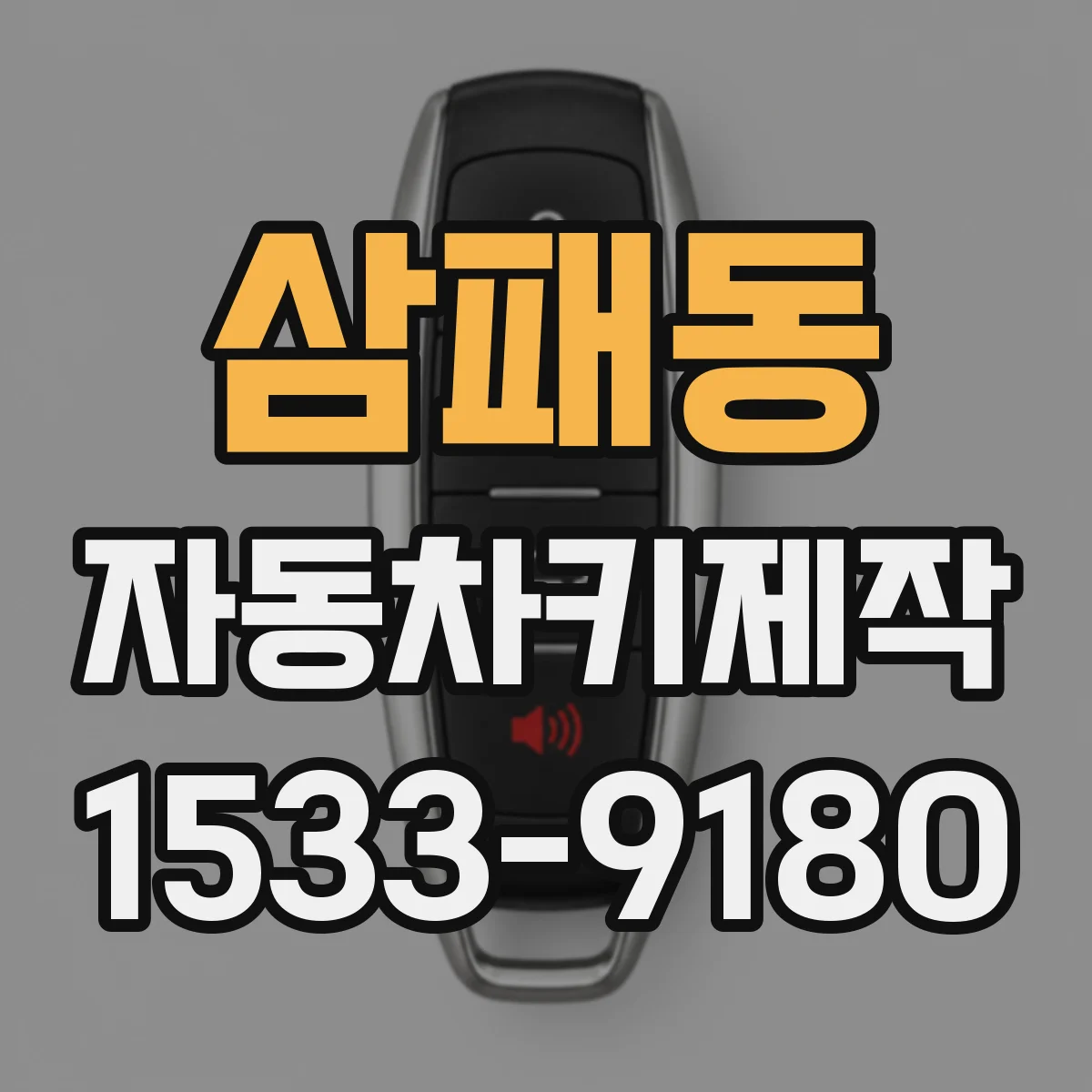 삼패동 자동차키제작