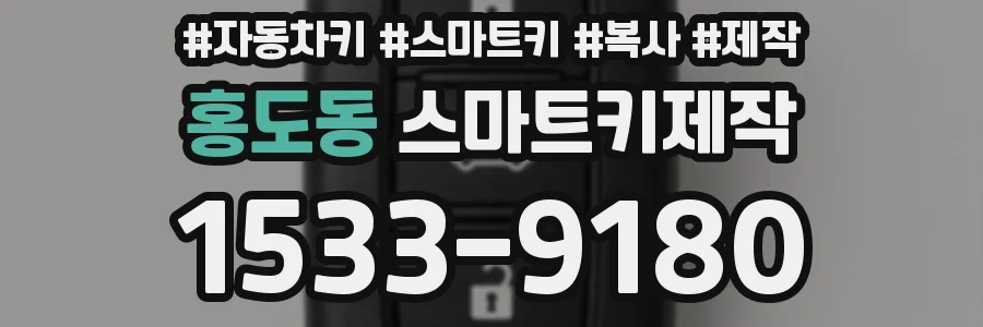홍도동 스마트키제작