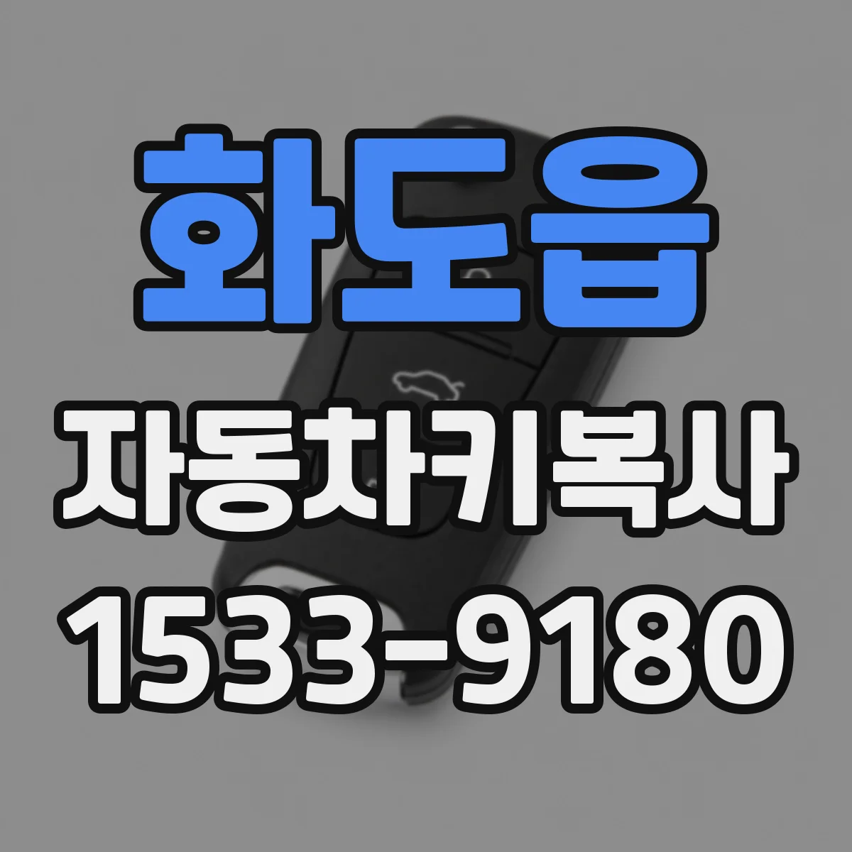 화도읍 자동차키복사