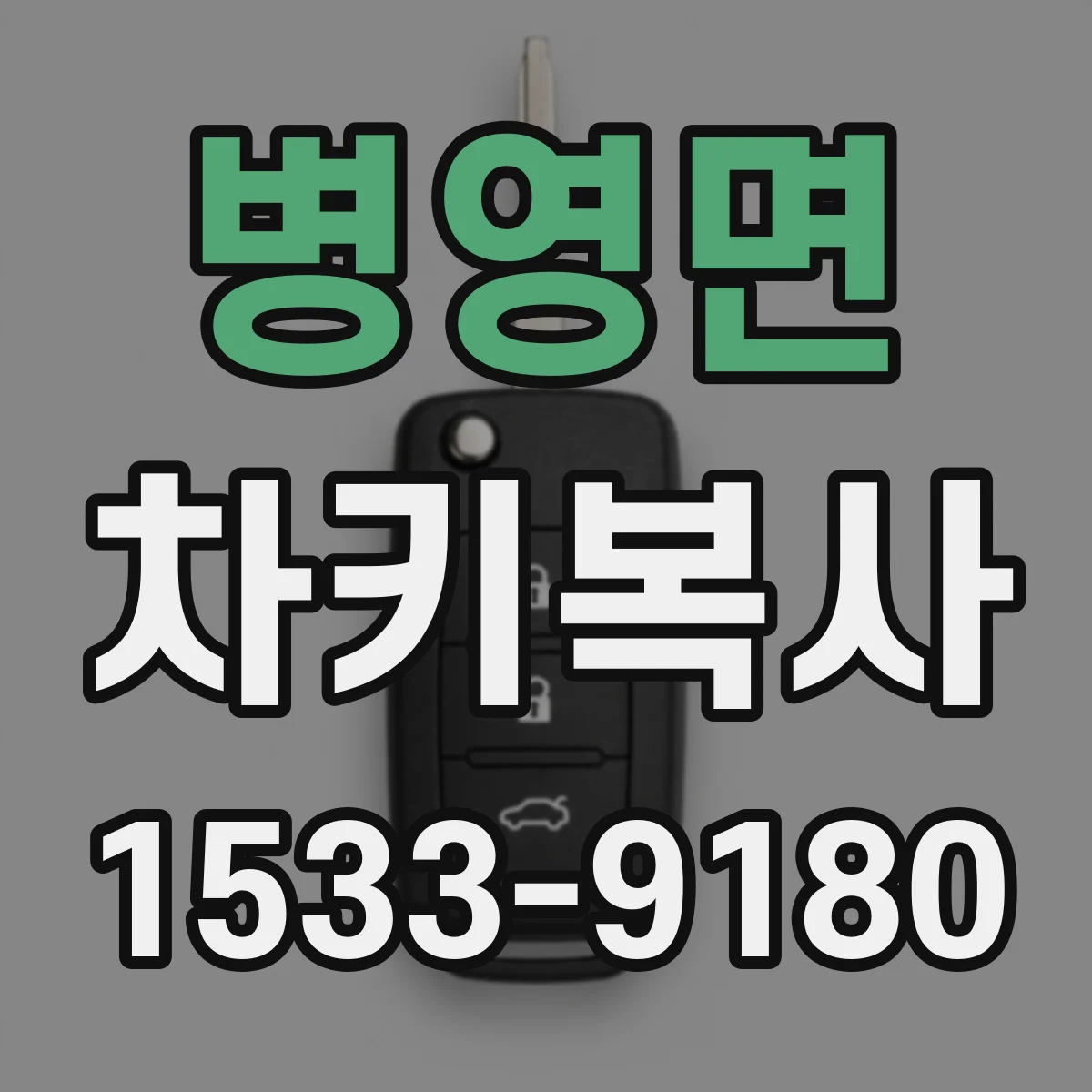 병영면 차키복사