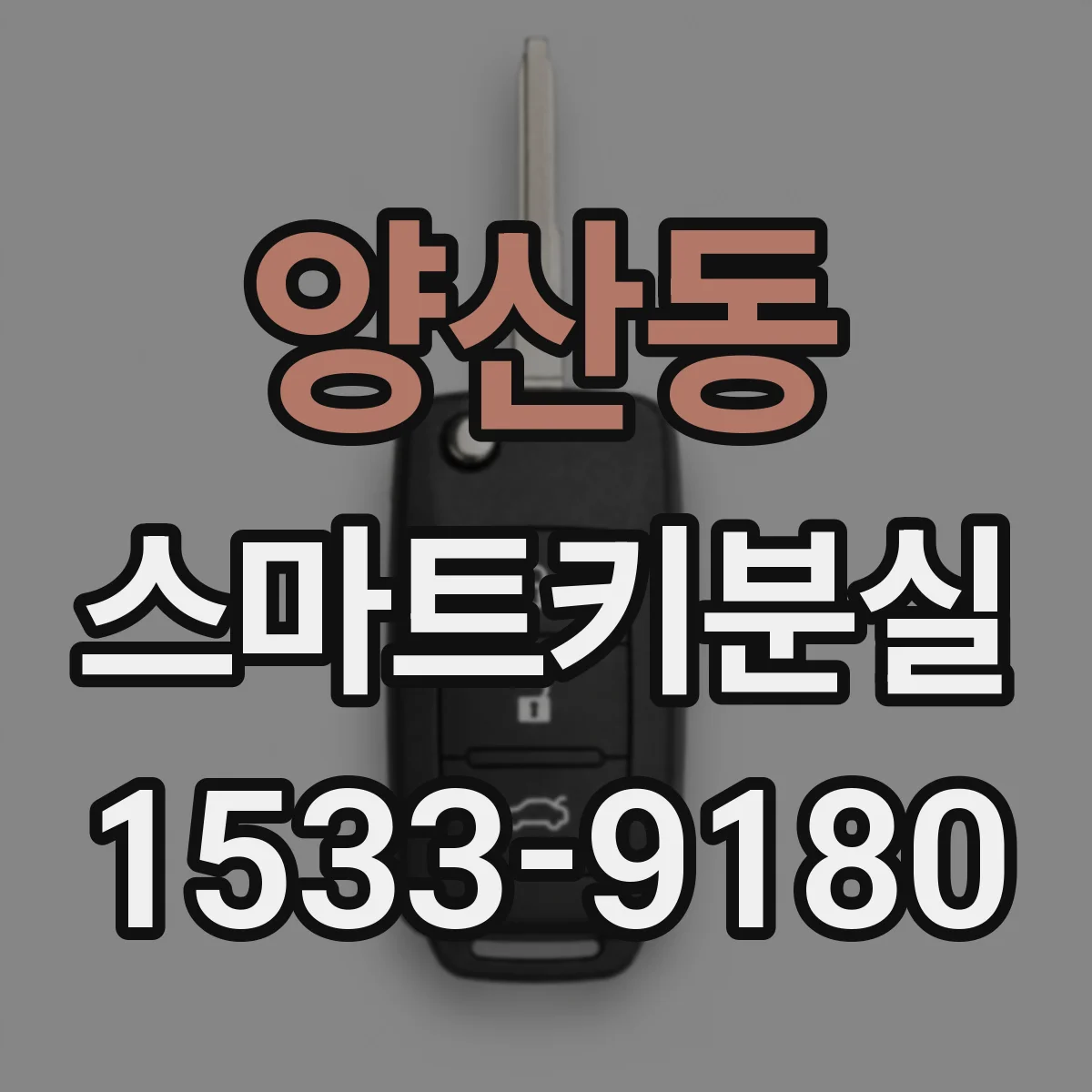 양산동 스마트키분실