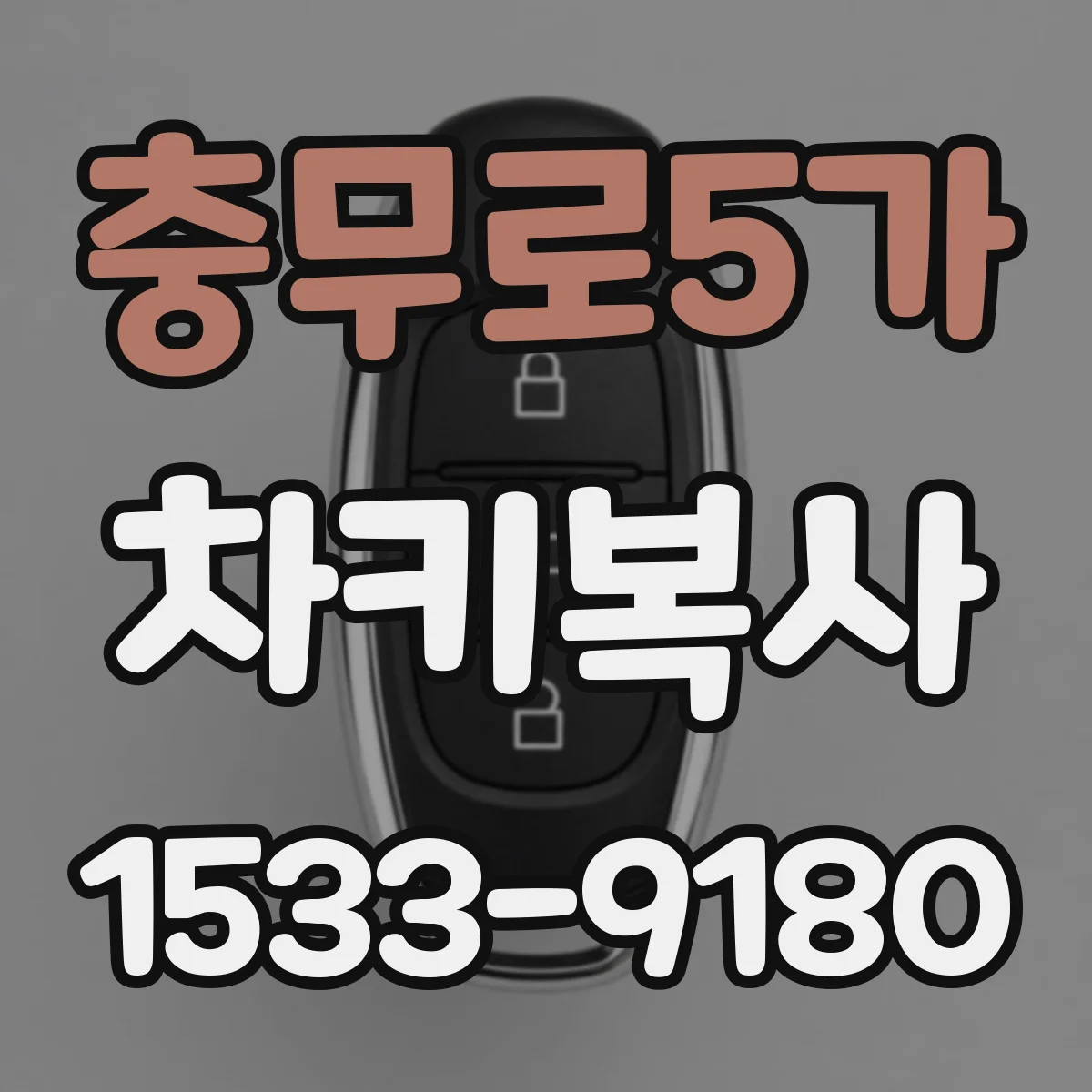충무로5가 차키복사