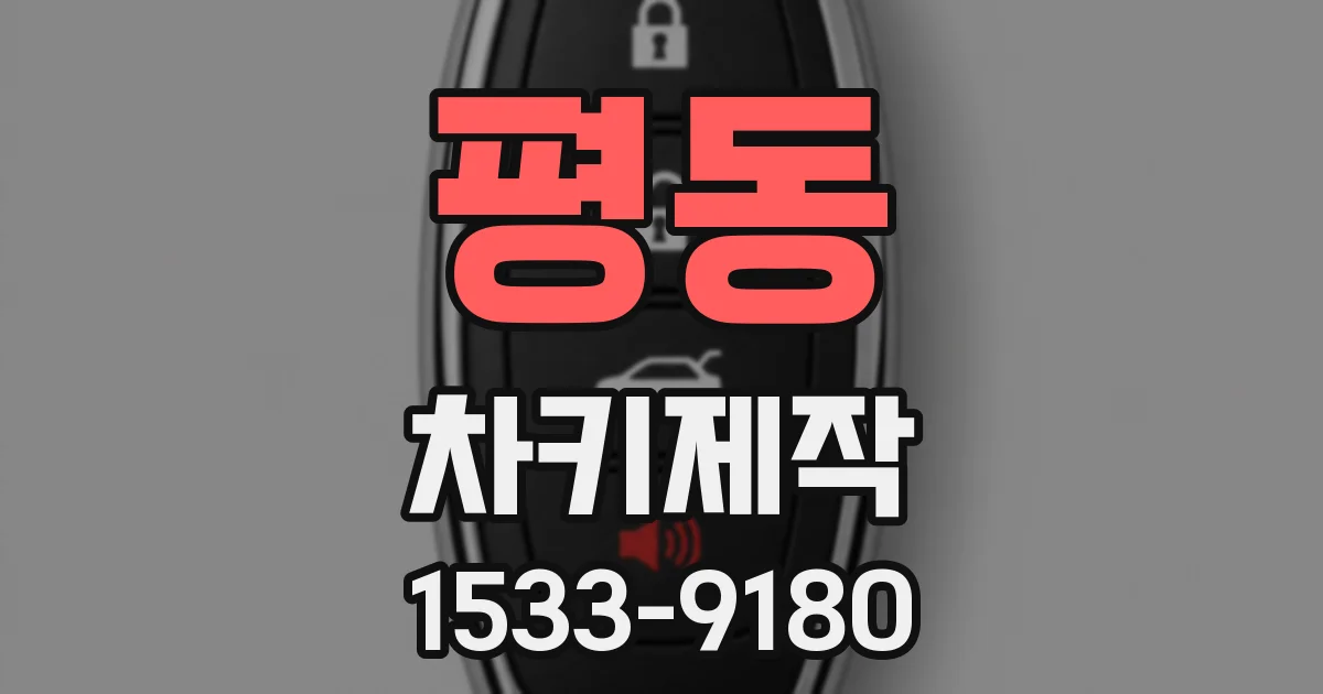 평동 차키제작