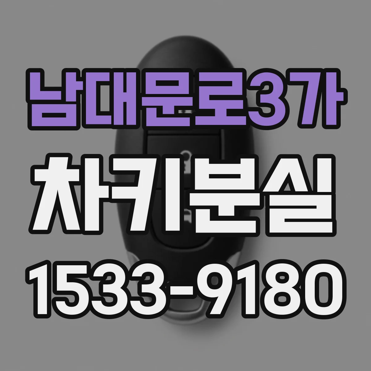 남대문로3가 차키분실