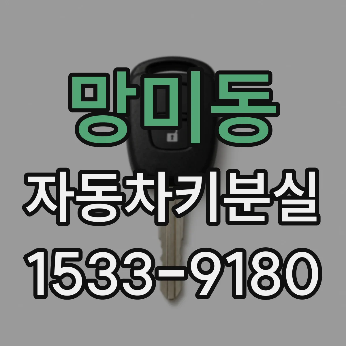 망미동 자동차키분실