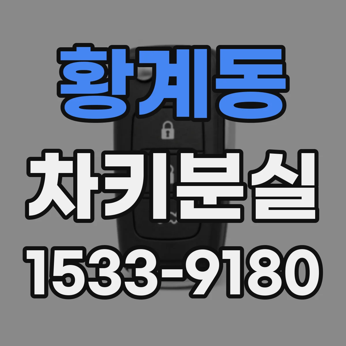 황계동 차키분실