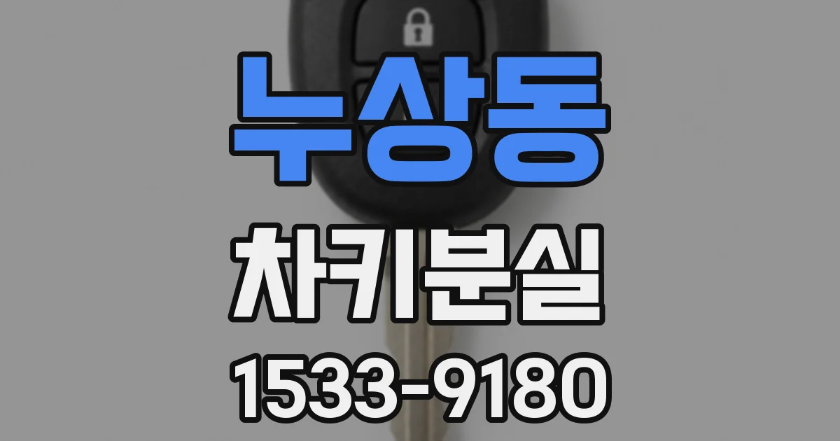 누상동 차키분실